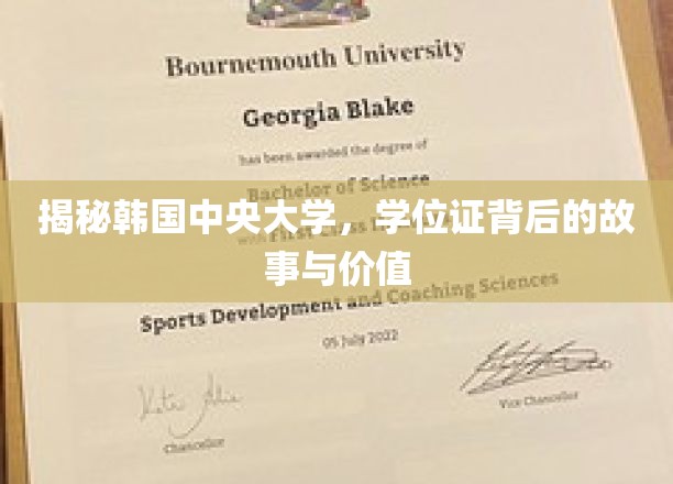 揭秘韩国中央大学，学位证背后的故事与价值