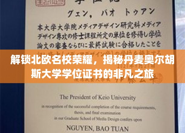 解锁北欧名校荣耀，探寻丹麦奥尔胡斯大学学位证书的独特魅力