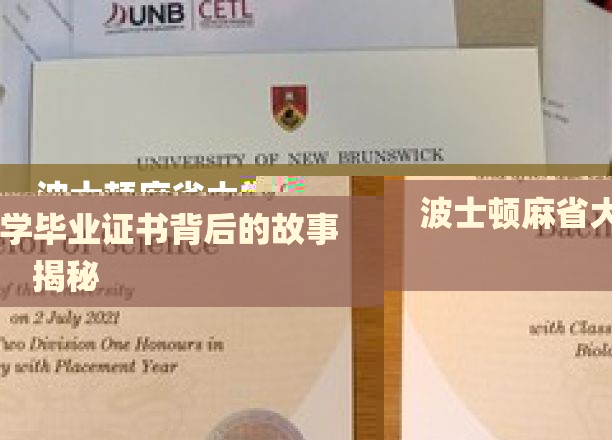 波士顿麻省大学毕业证书背后的故事揭秘