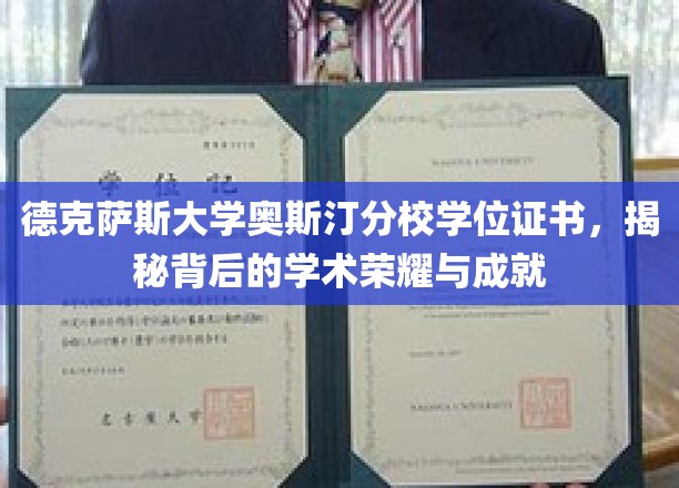 探寻德克萨斯大学奥斯汀分校学位证书背后的辉煌成就与学术荣耀