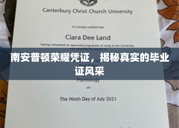 南安普顿荣耀凭证，一睹真实的毕业证风采