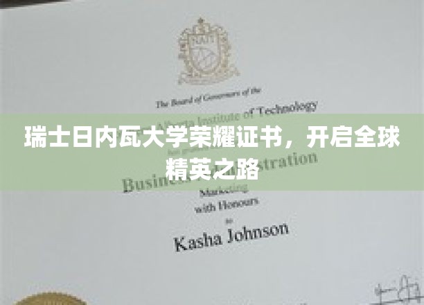 瑞士日内瓦大学荣耀通行证，铺就国际精英起航之旅