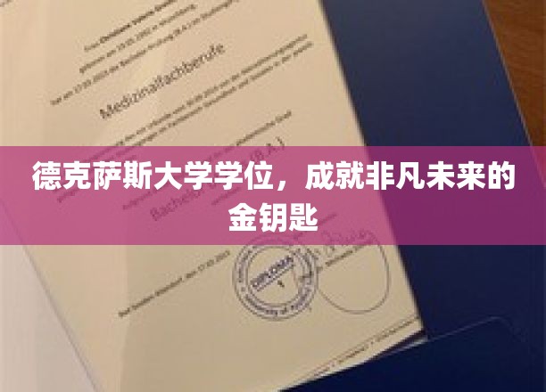 德克萨斯大学学位，开启非凡人生的大门