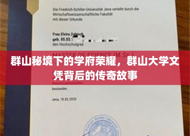 群山秘境下的学府荣耀，群山大学文凭背后的传奇故事