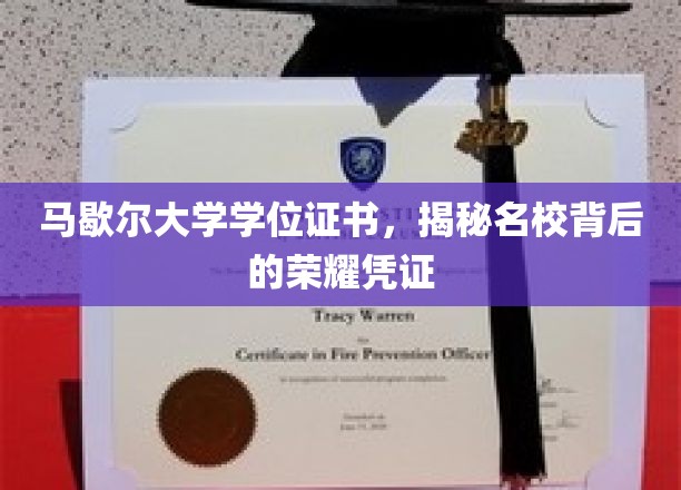 探寻马歇尔大学学位证书，名校荣耀的象征与内涵