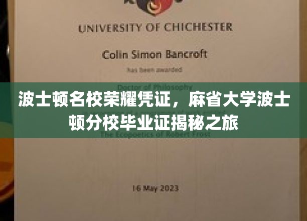 探寻麻省大学波士顿分校荣耀证书背后的故事