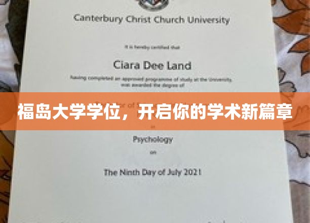 福岛大学学位荣耀，成就你卓越学术人生起点