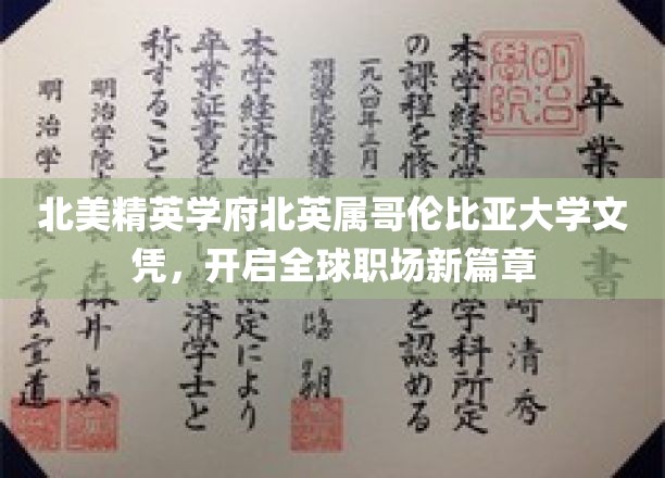 北美精英学府北英属哥伦比亚大学文凭，开启全球职场新篇章