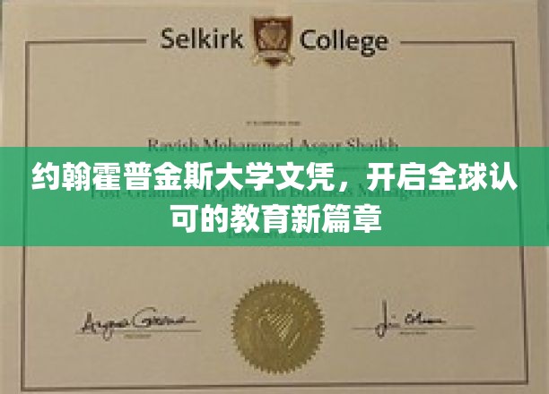全球通行证，约翰霍普金斯大学文凭引领教育新时代