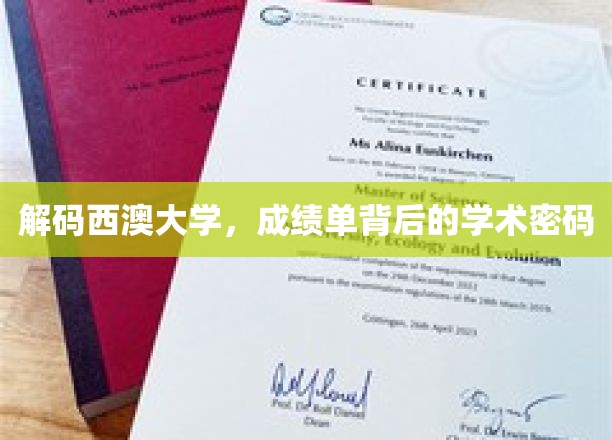 探寻西澳大学录取之谜，揭秘成绩单中的学术奥秘