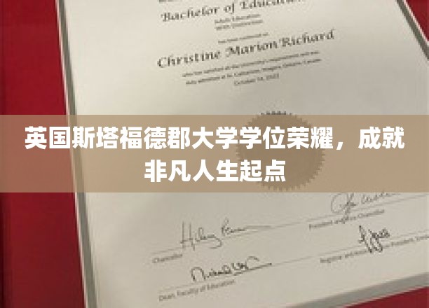 英伦学府荣耀启航，斯塔福德郡大学学位助力非凡人生篇章