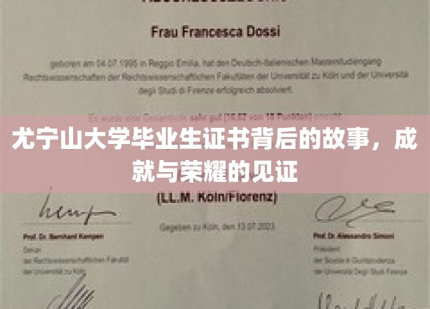 尤宁山大学毕业生证书背后的故事，见证成就与荣耀