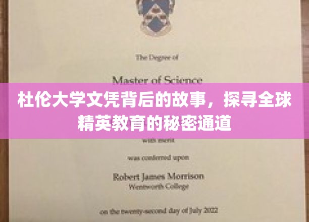杜伦大学文凭背后的故事，揭秘全球精英教育的秘密通道