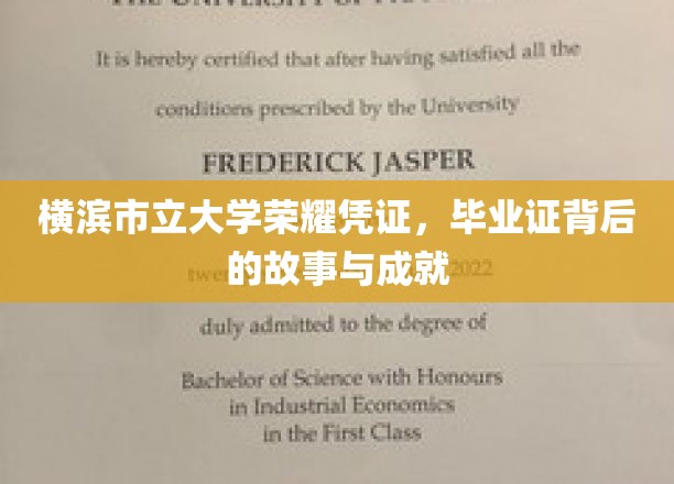 揭秘横滨市立大学，毕业证书背后的辉煌历程与杰出贡献