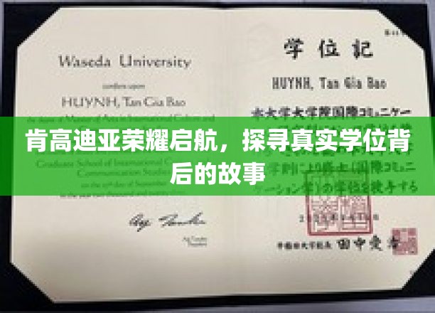 肯高迪亚荣耀之光，揭秘学位背后不为人知的传奇之旅