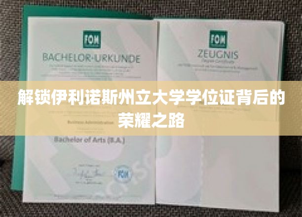 探寻伊利诺斯州立大学学位证的荣耀篇章