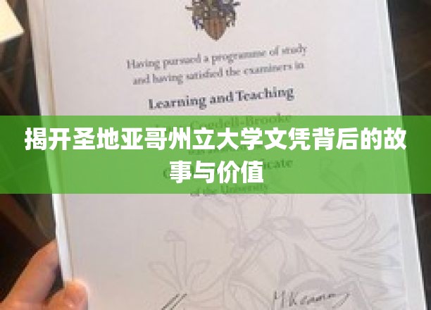 解码圣地亚哥州立大学文凭，价值背后的不为人知篇章