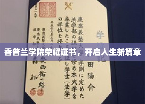 香普兰荣耀时刻，证书见证人生新篇章启航