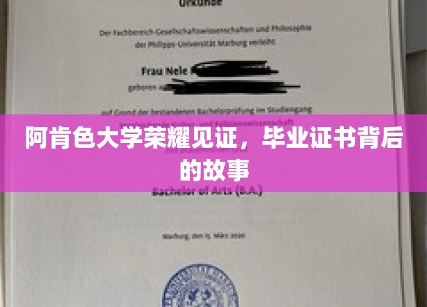 阿肯色大学证书背后的荣耀瞬间，揭秘毕业时刻的非凡故事