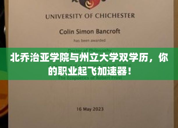 北乔治亚学院与州立大学双学历，你的职业起飞加速器！