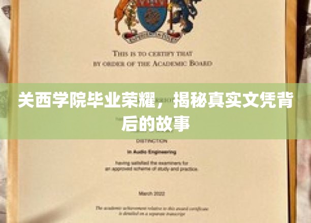 关西学院荣耀揭秘，探寻文凭背后的不凡历程