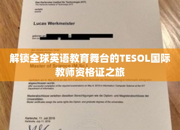 跨越英语教育世界的TESOL教师资格证征途