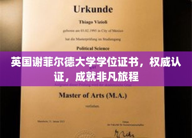 英国谢菲尔德大学学位证书，权威认证，成就非凡旅程