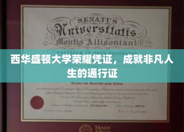 西华盛顿大学荣耀通行证，开启非凡人生之旅的钥匙
