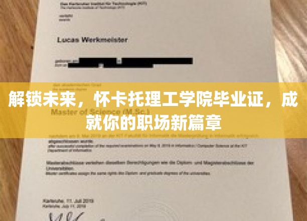 怀卡托理工学院毕业证，开启职场新纪元之旅