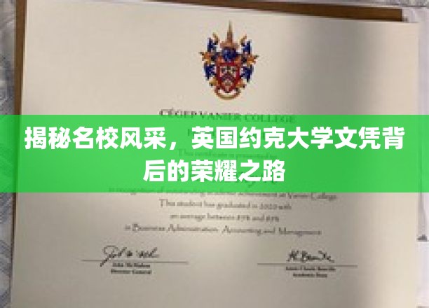 探寻约克大学荣耀之旅，揭秘名校文凭背后的不凡历程