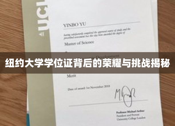 纽约大学学位证背后的荣耀与挑战揭秘