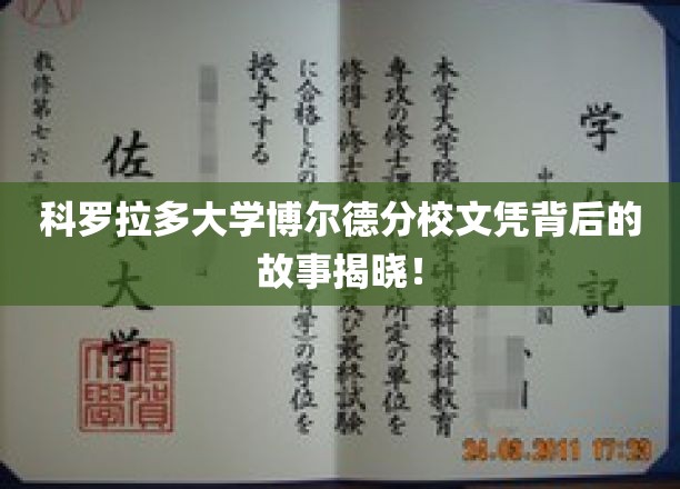 揭秘科罗拉多大学博尔德分校文凭背后的传奇与奥秘