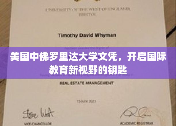 美国中佛罗里达大学文凭，开启国际教育新视野的钥匙