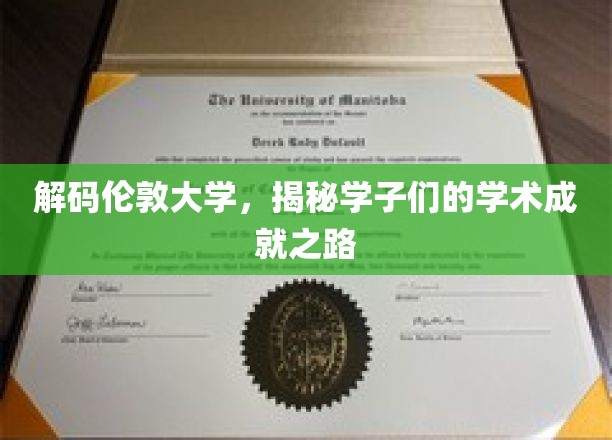 解码伦敦大学，揭秘学子们的学术成就之路