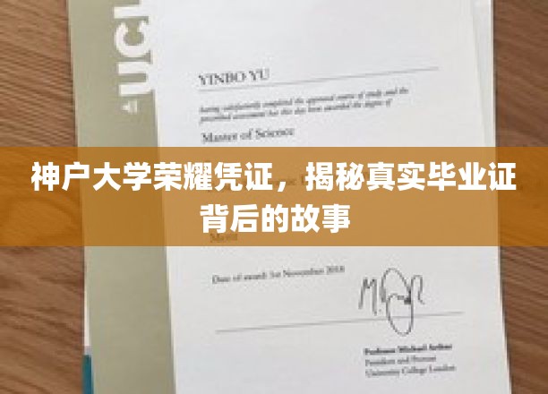 探寻神户大学毕业证背后的传奇故事，荣耀凭证背后的真实奥秘