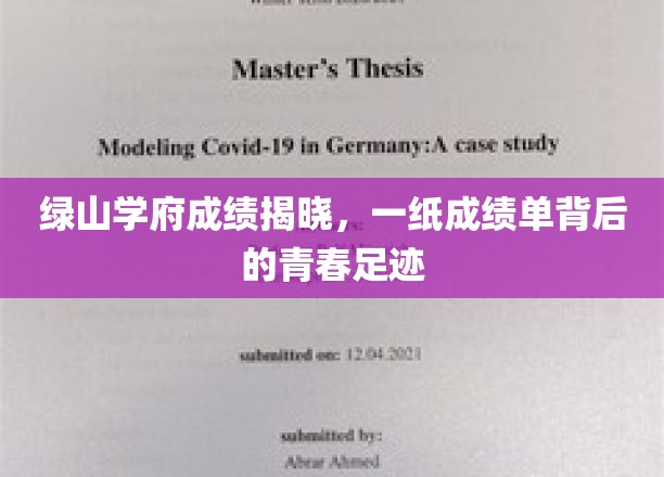绿山学府成绩揭晓，一纸成绩单背后的青春足迹
