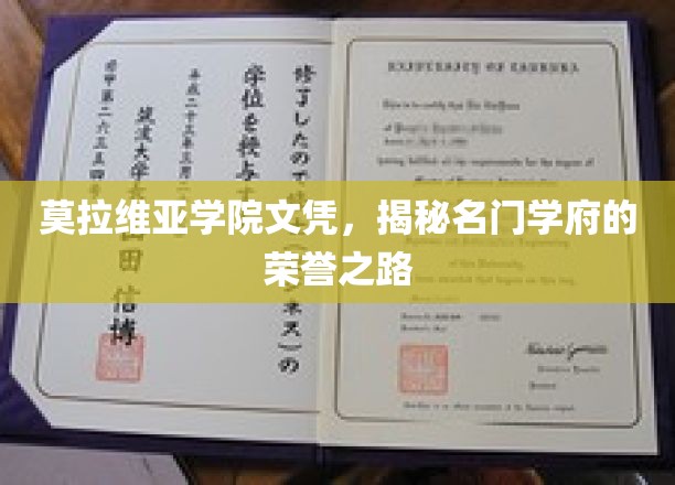 莫拉维亚学院文凭，揭秘名门学府的荣耀之路