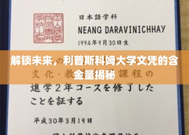 开启未来，利普斯科姆大学文凭的非凡价值揭秘
