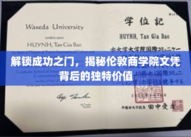 解锁成功之门，揭秘伦敦商学院文凭背后的独特价值