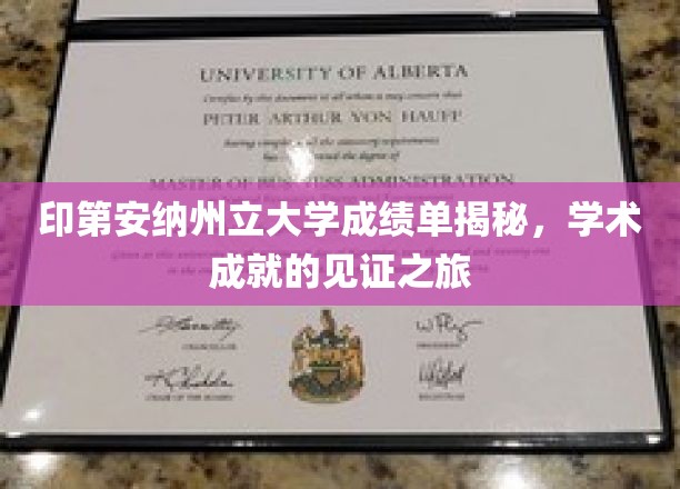 探索印第安纳州立大学，揭开学术辉煌背后的成绩单奥秘