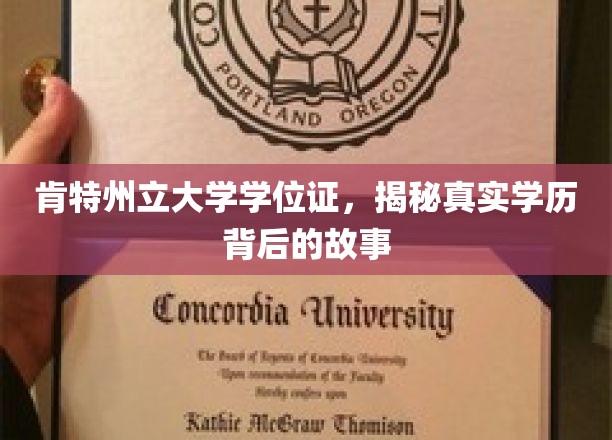 肯特州立大学学位证，揭秘真实学历背后的故事
