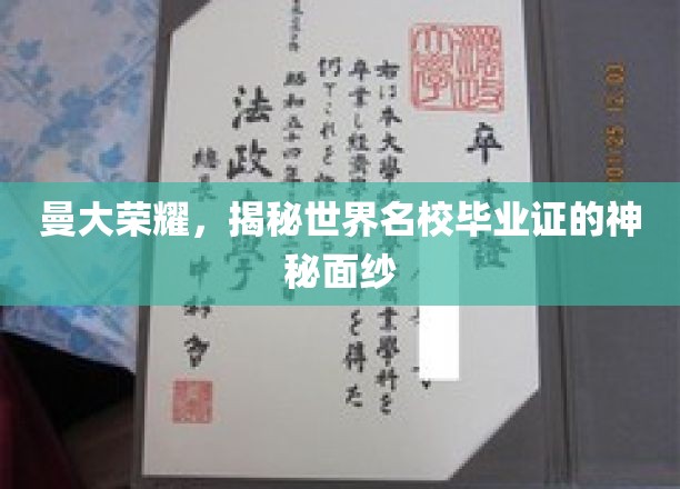 曼大荣耀，一窥世界名校毕业证书的神秘面纱