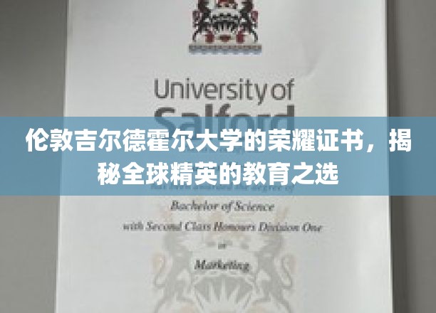探寻伦敦吉尔德霍尔大学的璀璨荣耀，揭秘世界精英教育的摇篮