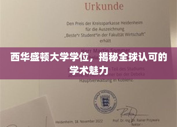 西华盛顿大学学位魅力，国际认可背后的学术风采