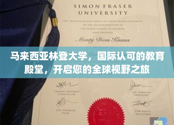 马来西亚林登大学，跨国界教育之窗，拓宽您世界的维度