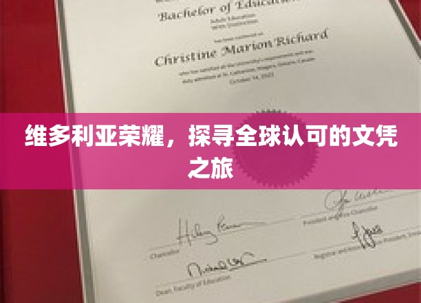 维多利亚荣耀启程，揭秘国际认可的文凭传奇之旅