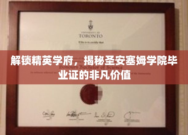 解锁精英学府，揭秘圣安塞姆学院毕业证的非凡价值