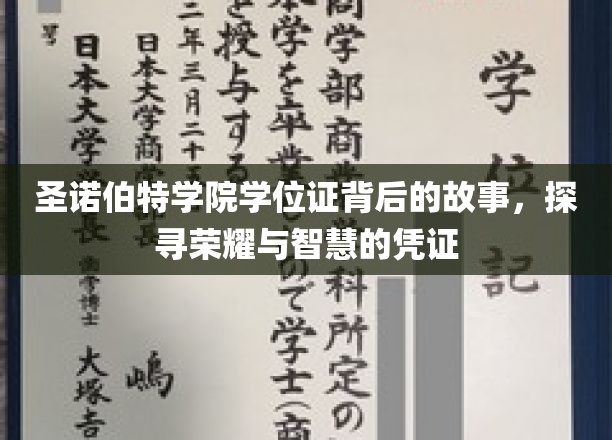 揭开圣诺伯特学院学位证背后的荣耀之光