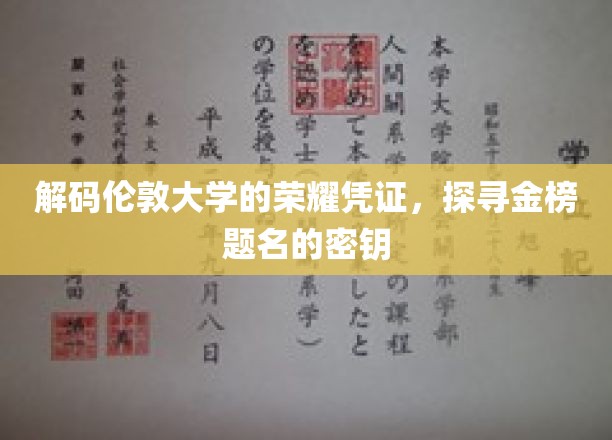 解码伦敦大学的荣耀证书，探寻金榜题名的奥秘