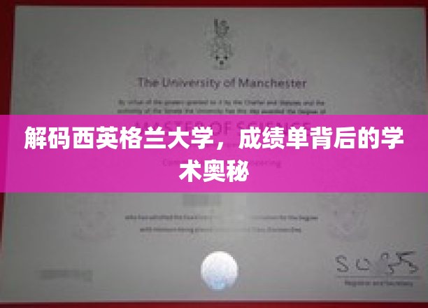 探秘西英格兰大学，揭开成绩单背后的学术面纱